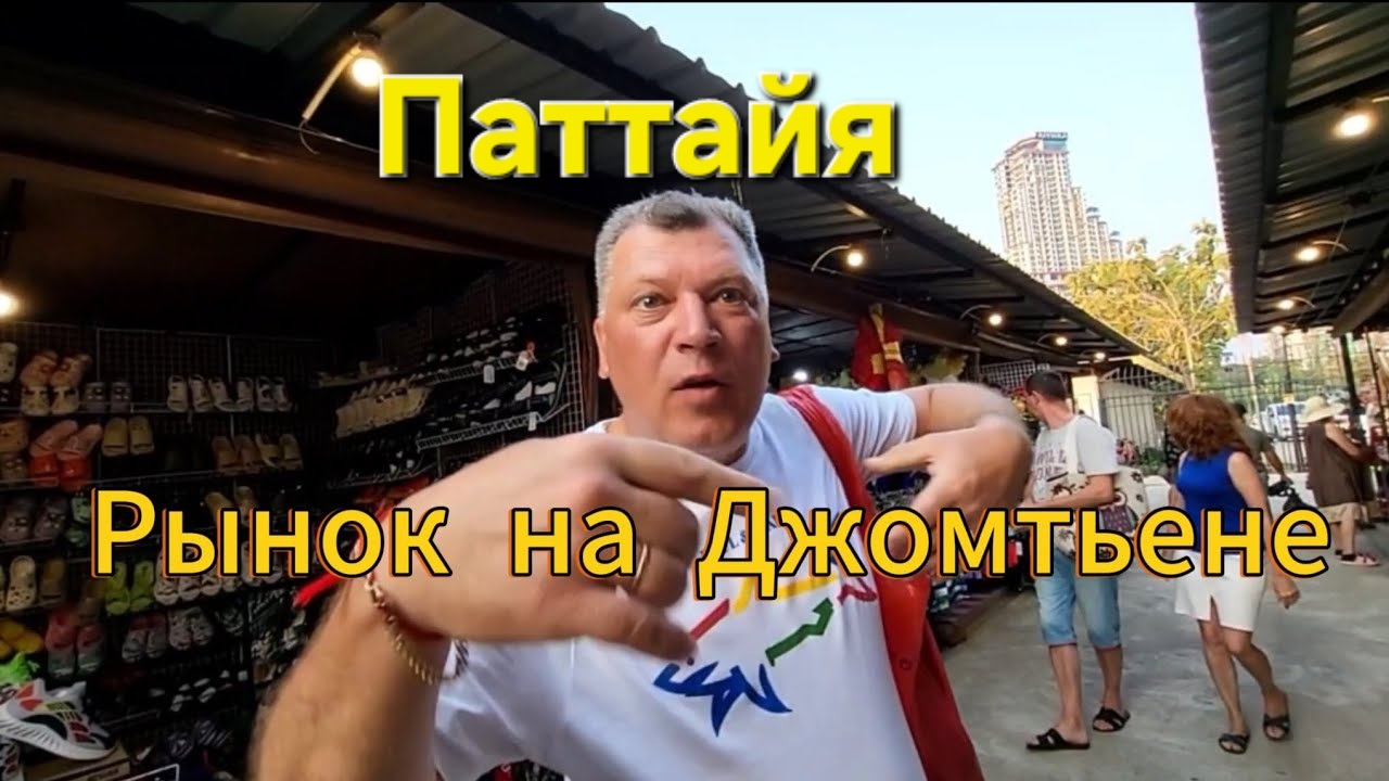 Паттайя. Рынок Jomtien Night Market. Покупаем подарики и сувениры домой. 46 серия. Февраль 2024 г.