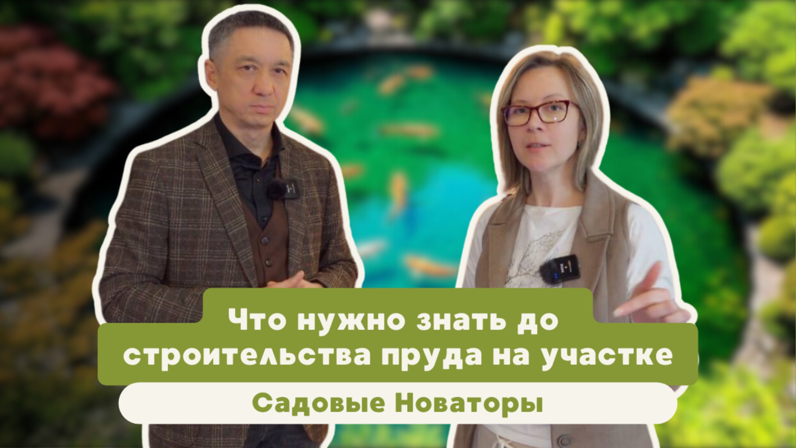 Что нужно знать до строительства пруда на участке | Садовые Новаторы
