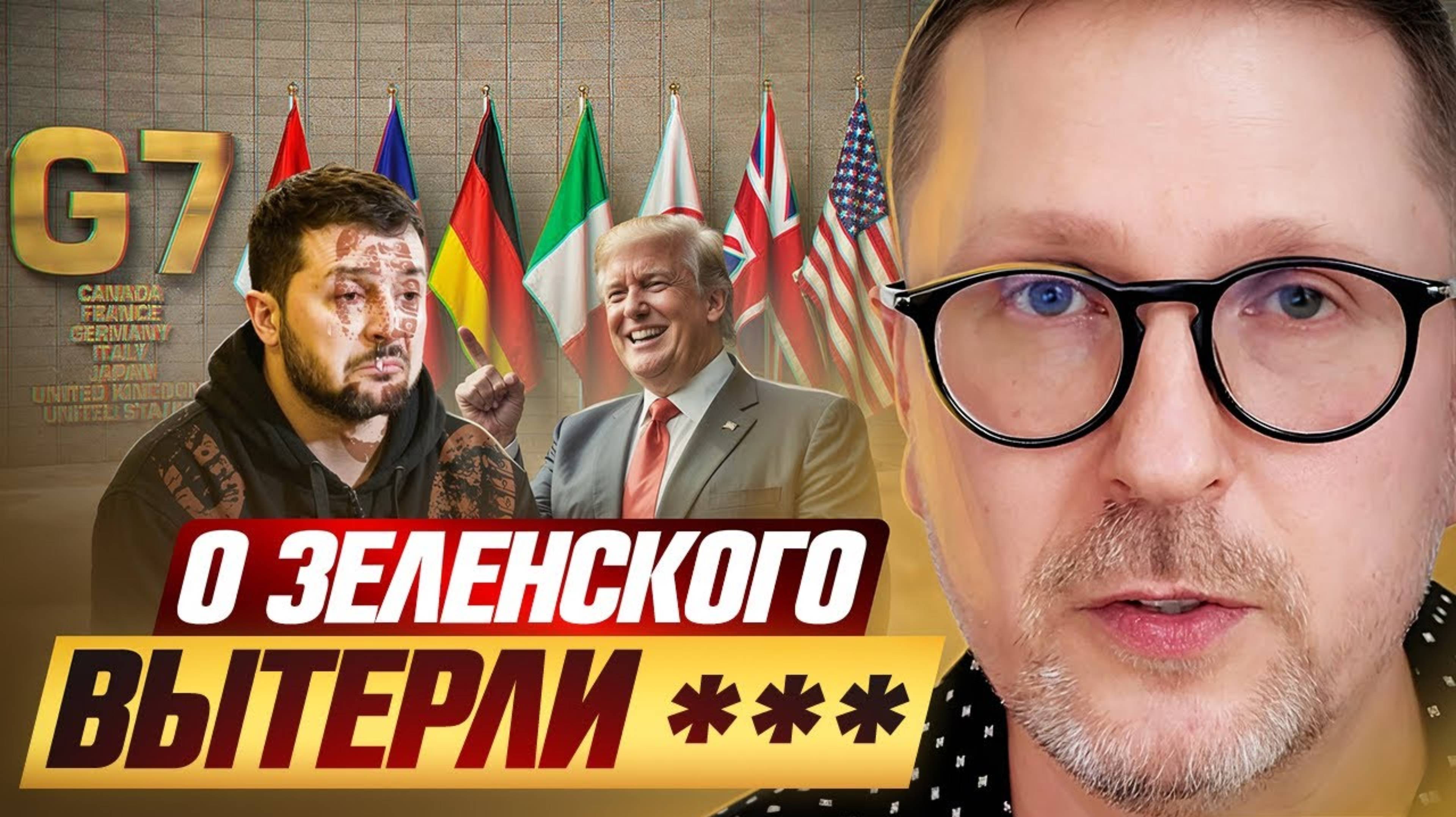 О Зеленского вытерли ***