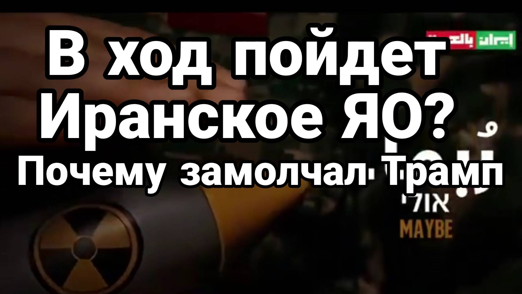 МРИЯ⚡️ ТАМИР ШЕЙХ / В ХОД ПОЙДЕТ ИРАНСКОЕ ЯО? Сводки Новости