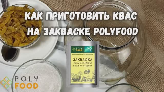 Как сделать ХВОЙНЫЙ квас на закваске от Полифуд.