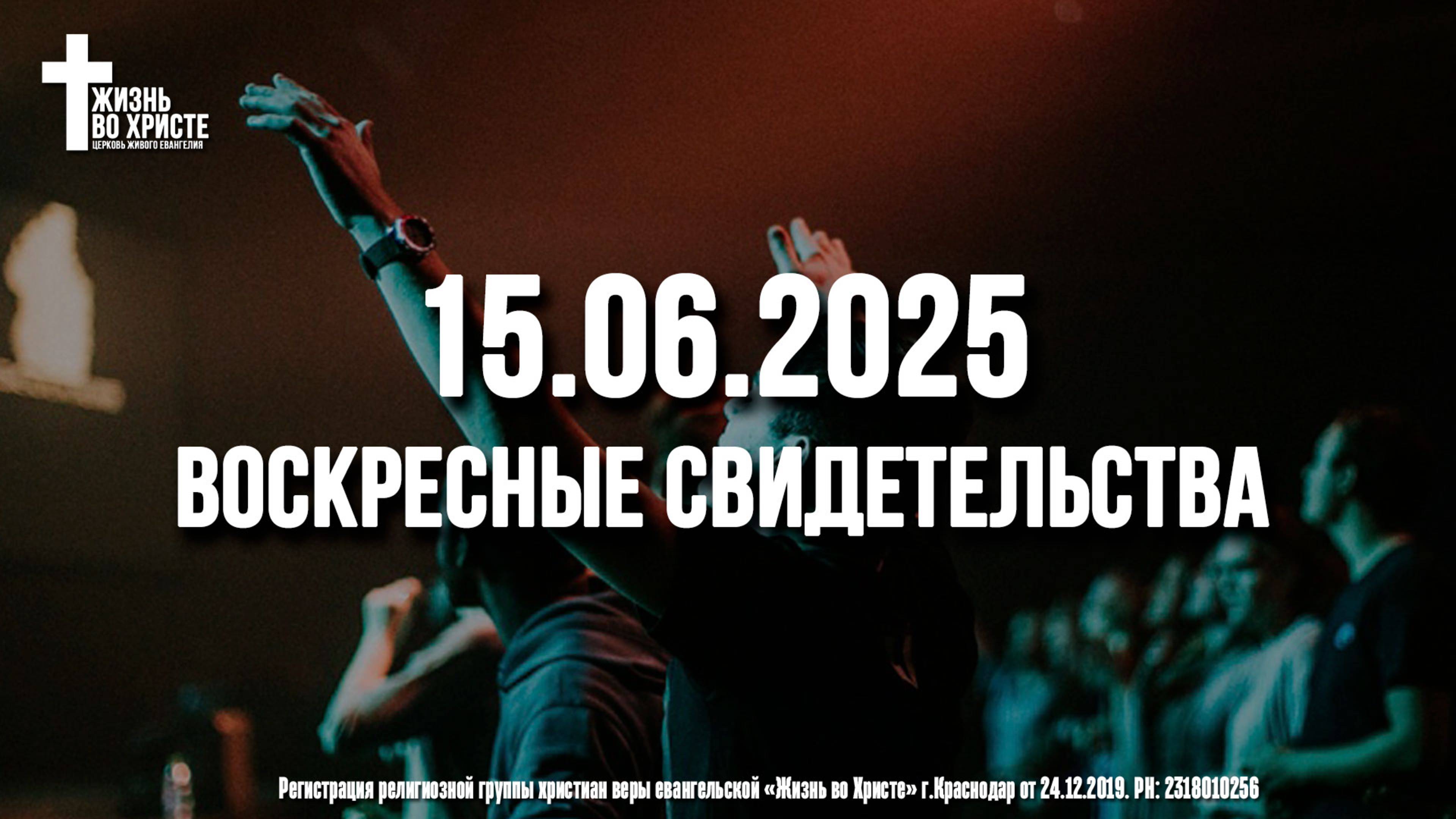 ЕЖЕНЕДЕЛЬНЫЕ СВИДЕТЕЛЬСТВА | КРАСНОДАР | 15.06.2025