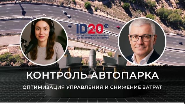Контроль Автопарка_ Оптимизация Управления и Снижение Затрат