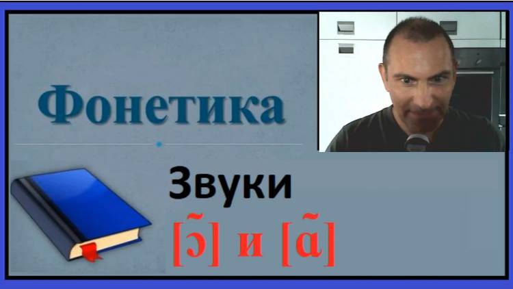 Фонетика, звуки [ɔ̃] и [ɑ̃]