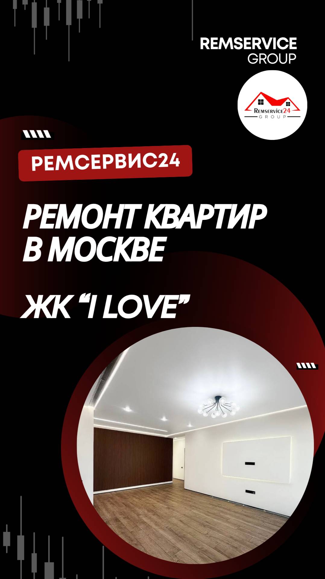 Ремонт квартиры и дизайн интерьера под ключ в Москве, ЖК "iLOVE"
