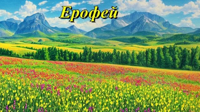 Ерофей