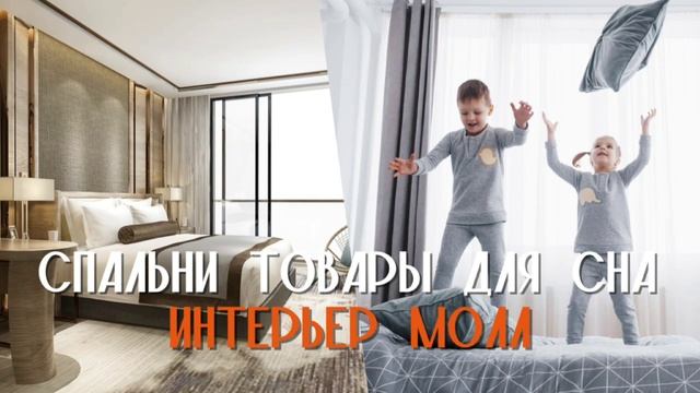 Интерьер Молл