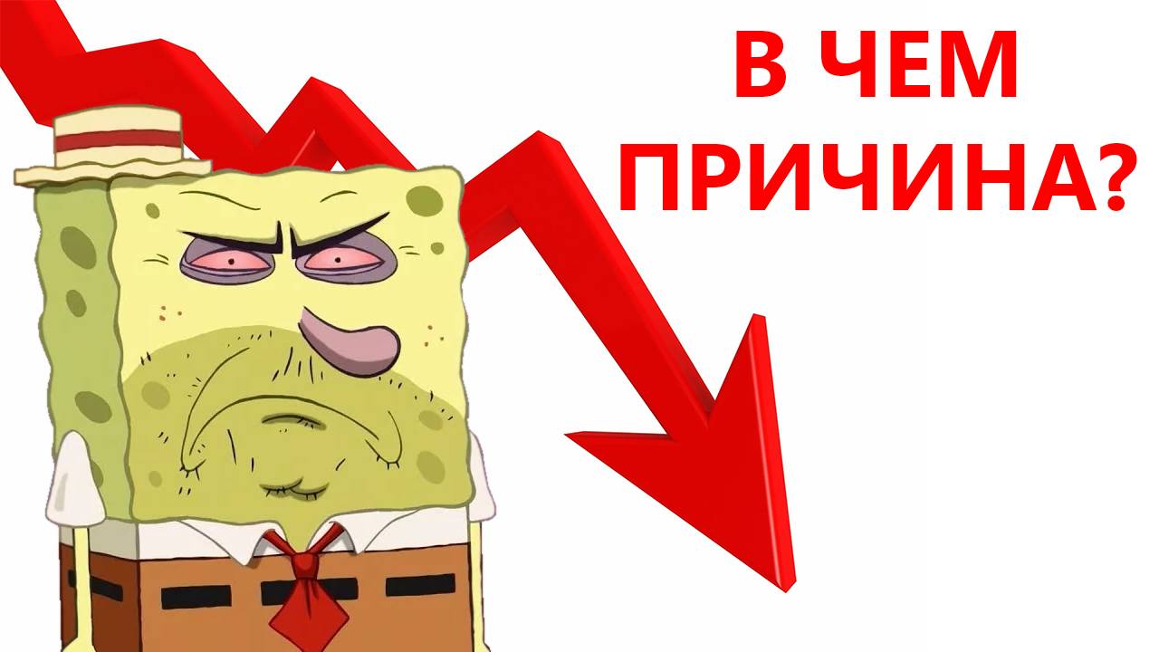 КАК "ГУБКА БОБ" СКАТИЛСЯ? | РАЗБОР