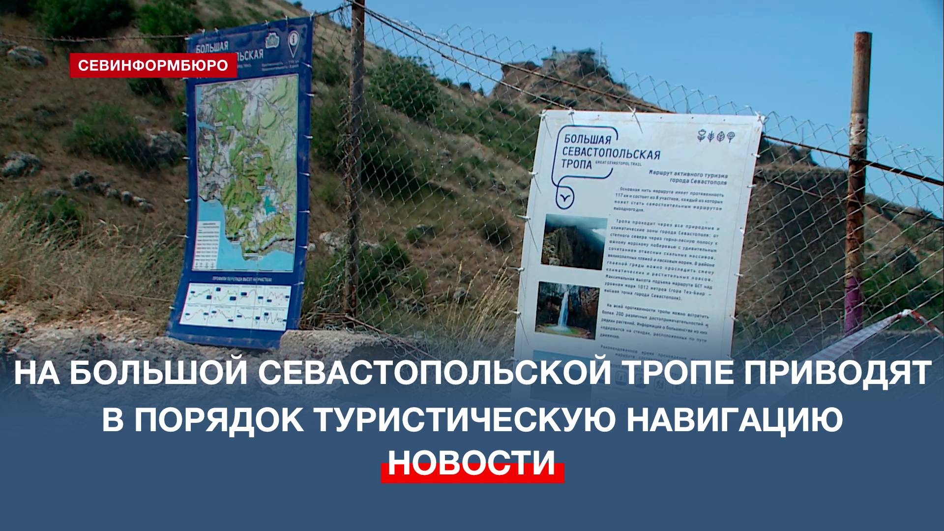 На Большой Севастопольской тропе приводят в порядок туристическую навигацию