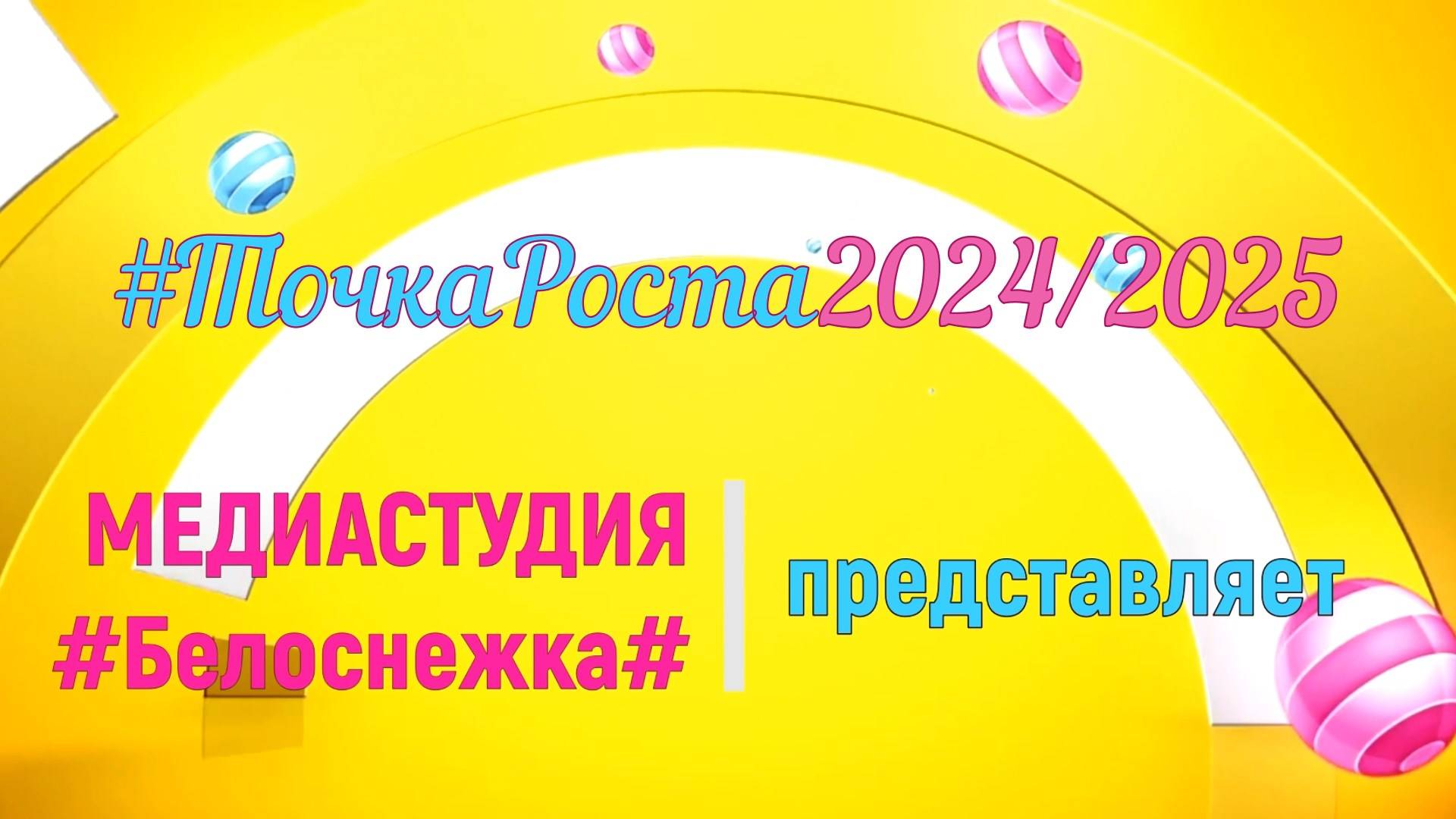 МЕДИАСТУДИЯ "Белоснежка" представляет: #ТочкаРоста2024/025
