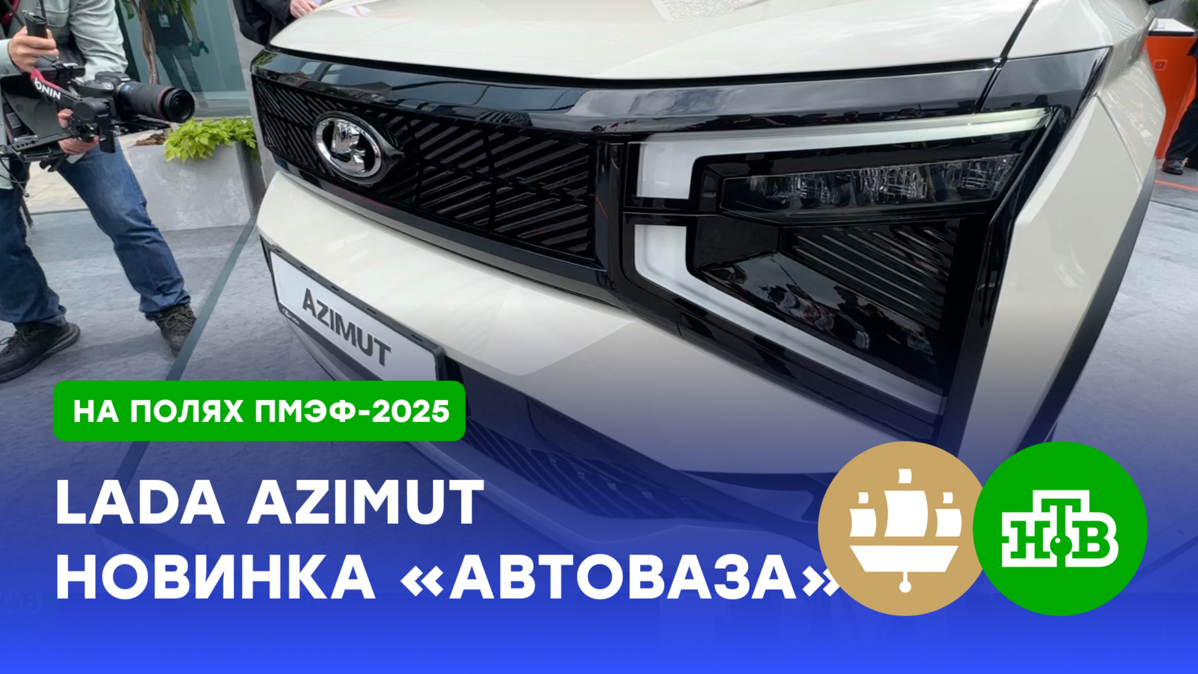Lada Azimut. «АвтоВАЗ» представил на ПМЭФ свой новый кроссовер | ПМЭФ-2025