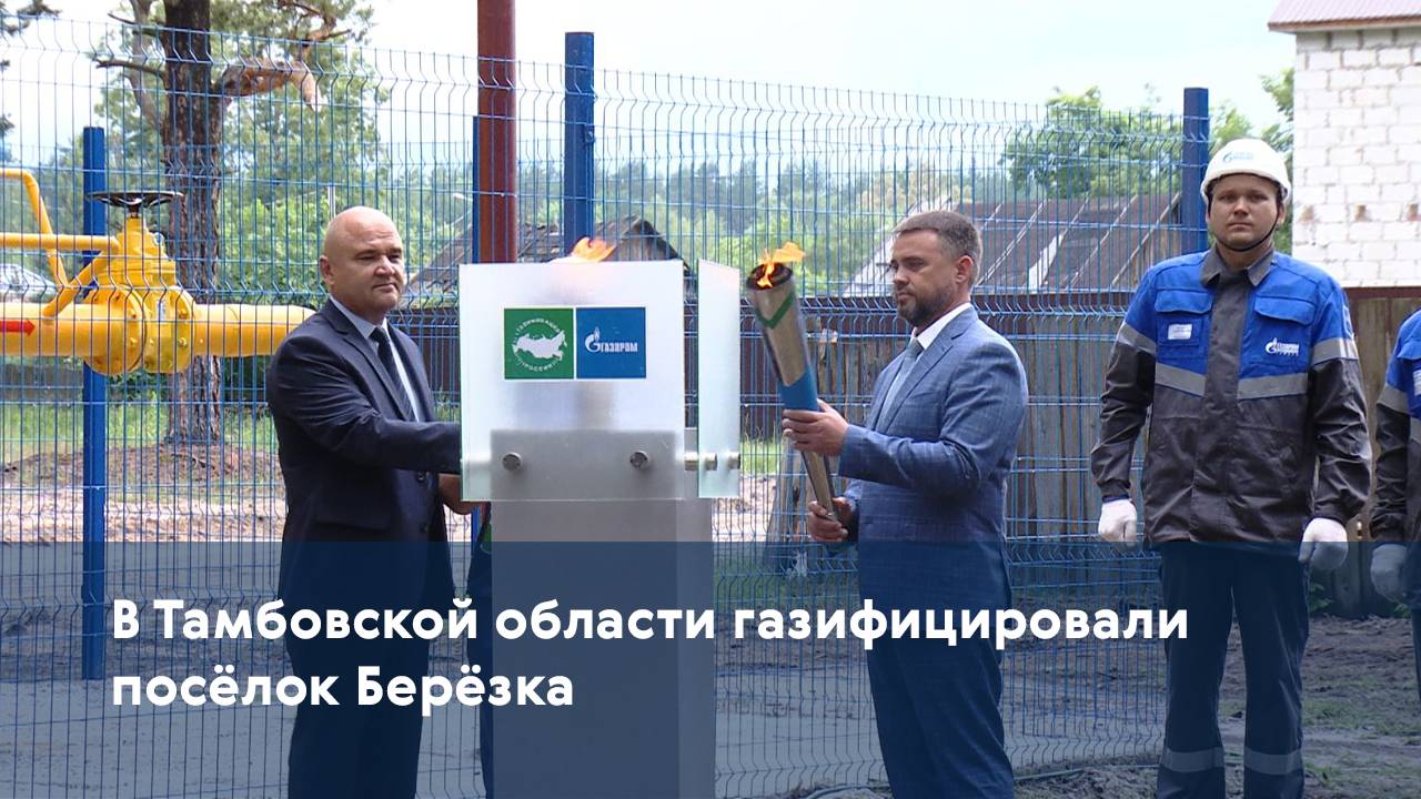 В Тамбовской области газифицировали посёлок Берёзка