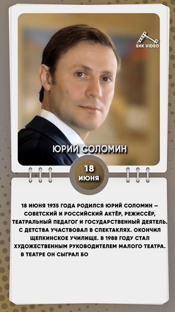 18 июня 1935 года родился Юрий Соломин — советский и российский актёр, режиссёр
