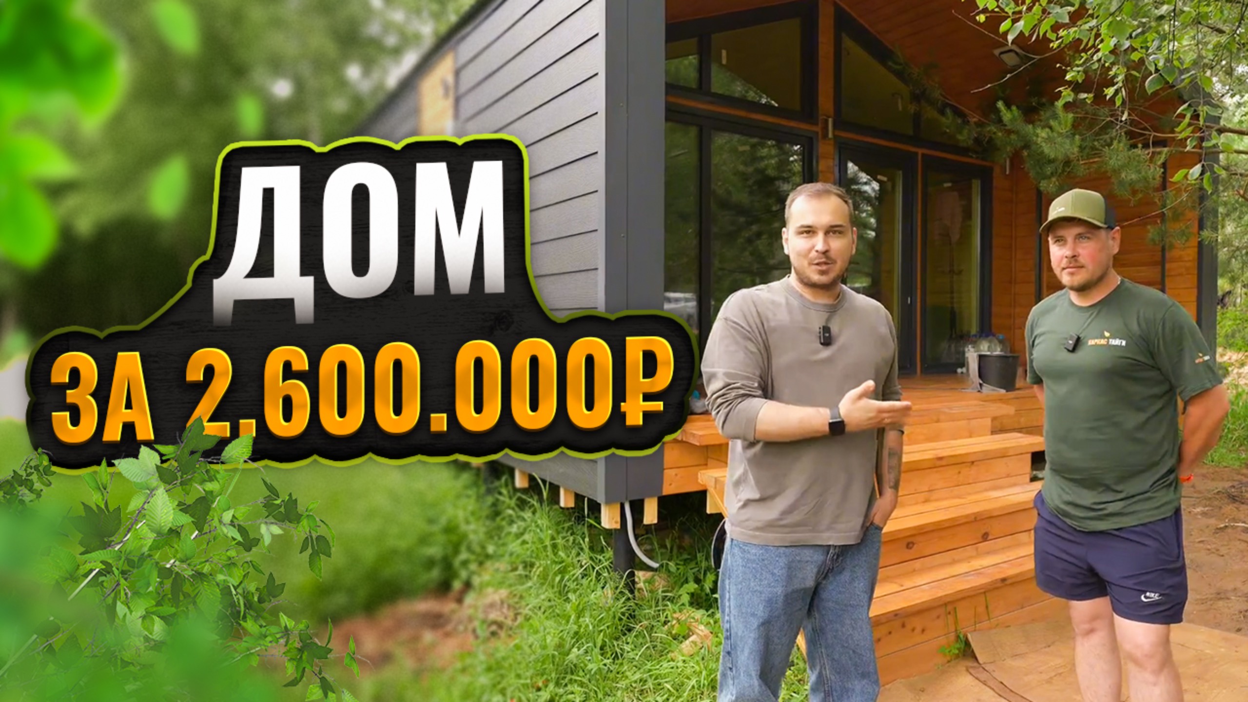 Что можно купить за 2.6 млн?