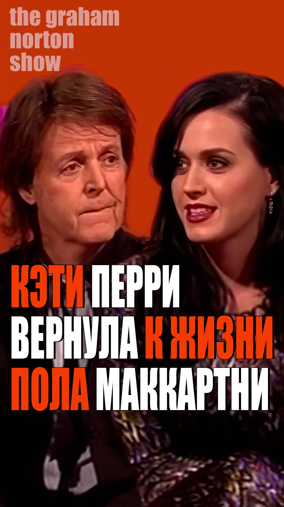 Кэти Перри и Пол Маккартни у Грэма Нортона
