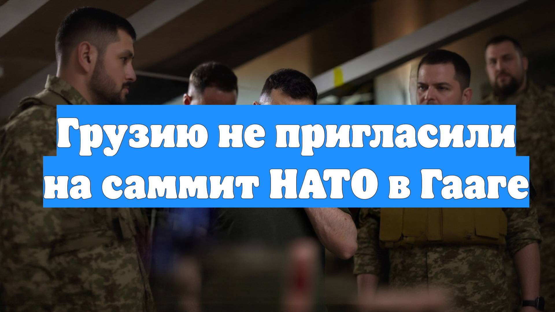 Грузию не пригласили на саммит НАТО в Гааге