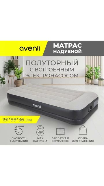 Матрас надувной полуторный Twin со встроенным электронасосом  191*99*36 см 24145EU Avenli