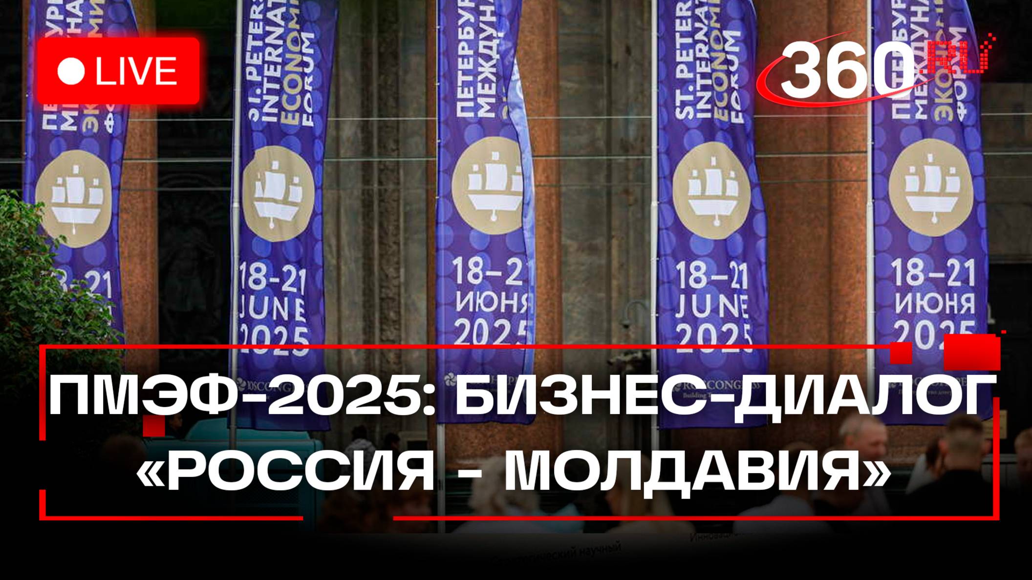 Бизнес-диалог «Россия — Молдавия» на ПМЭФ-2025. Прямая трансляция