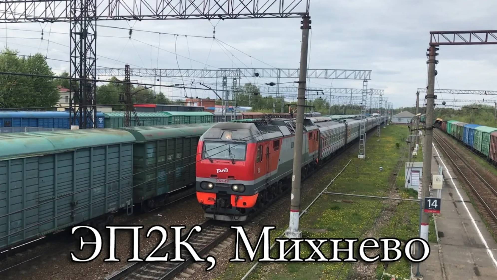 ЭП2К, Михнево