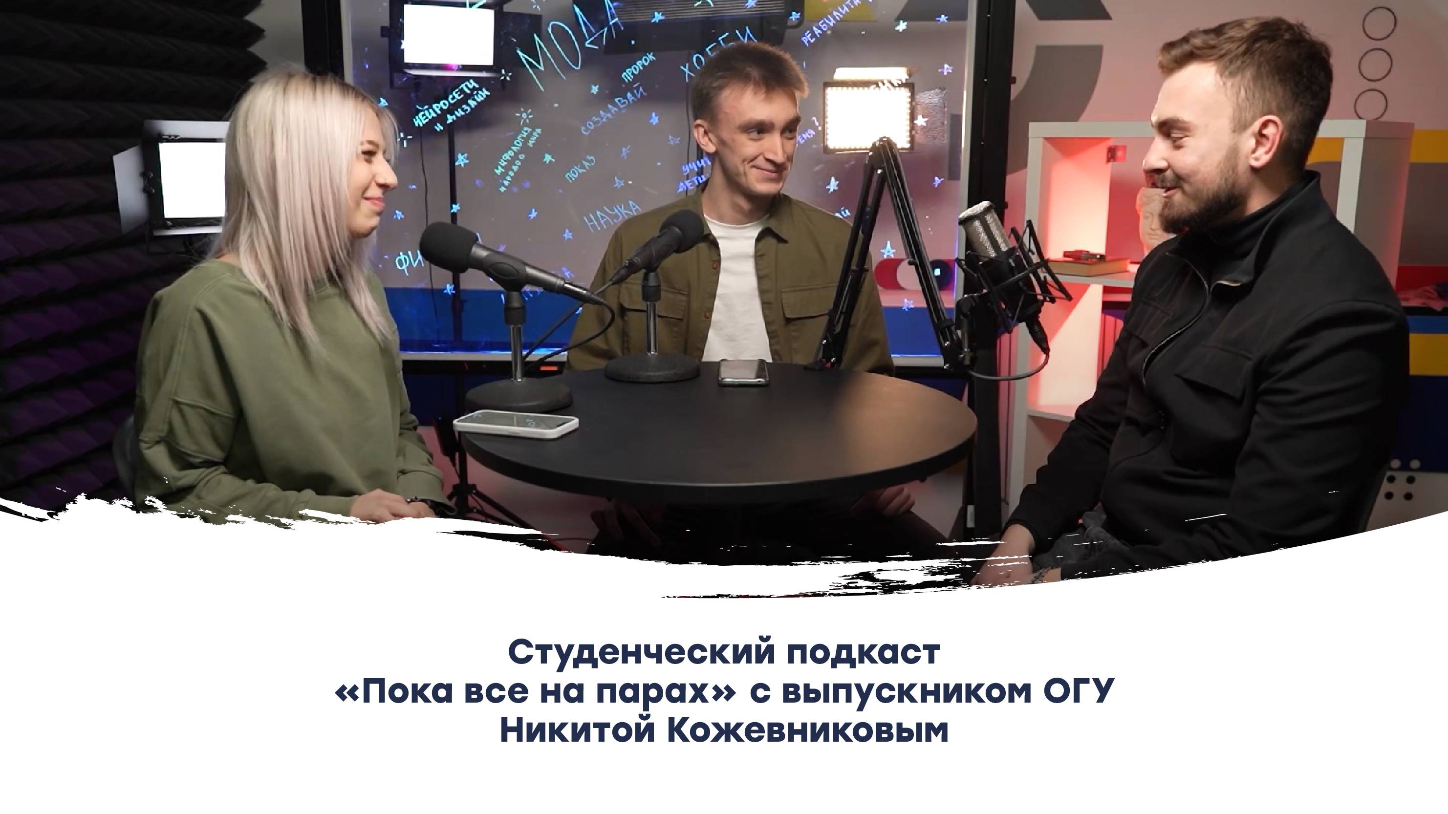 Студенческий подкаст «Пока все на парах» с выпускником ОГУ Никитой Кожевниковым
