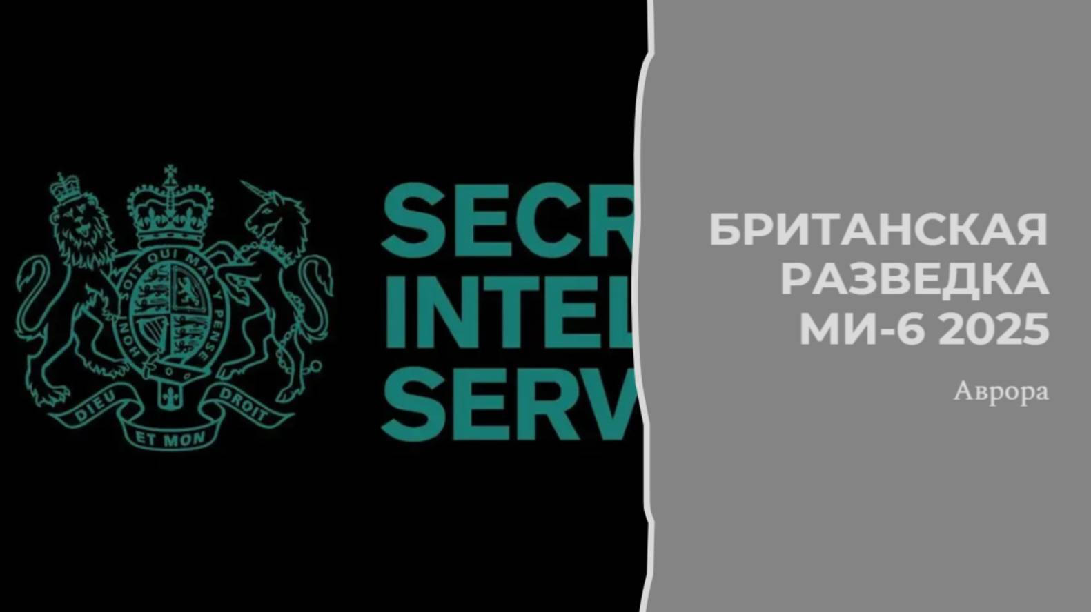 Британская разведка Ми 6 2025