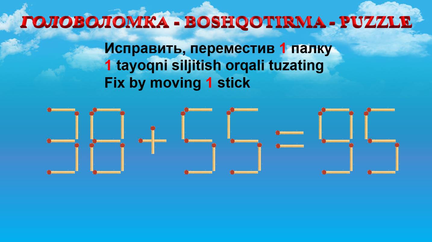 ГОЛОВОЛОМКА - BOSHQOTIRMA – PUZZLE.  Спичка. 38+55=95, 32+59=80, 33+65=92, 38+50=85