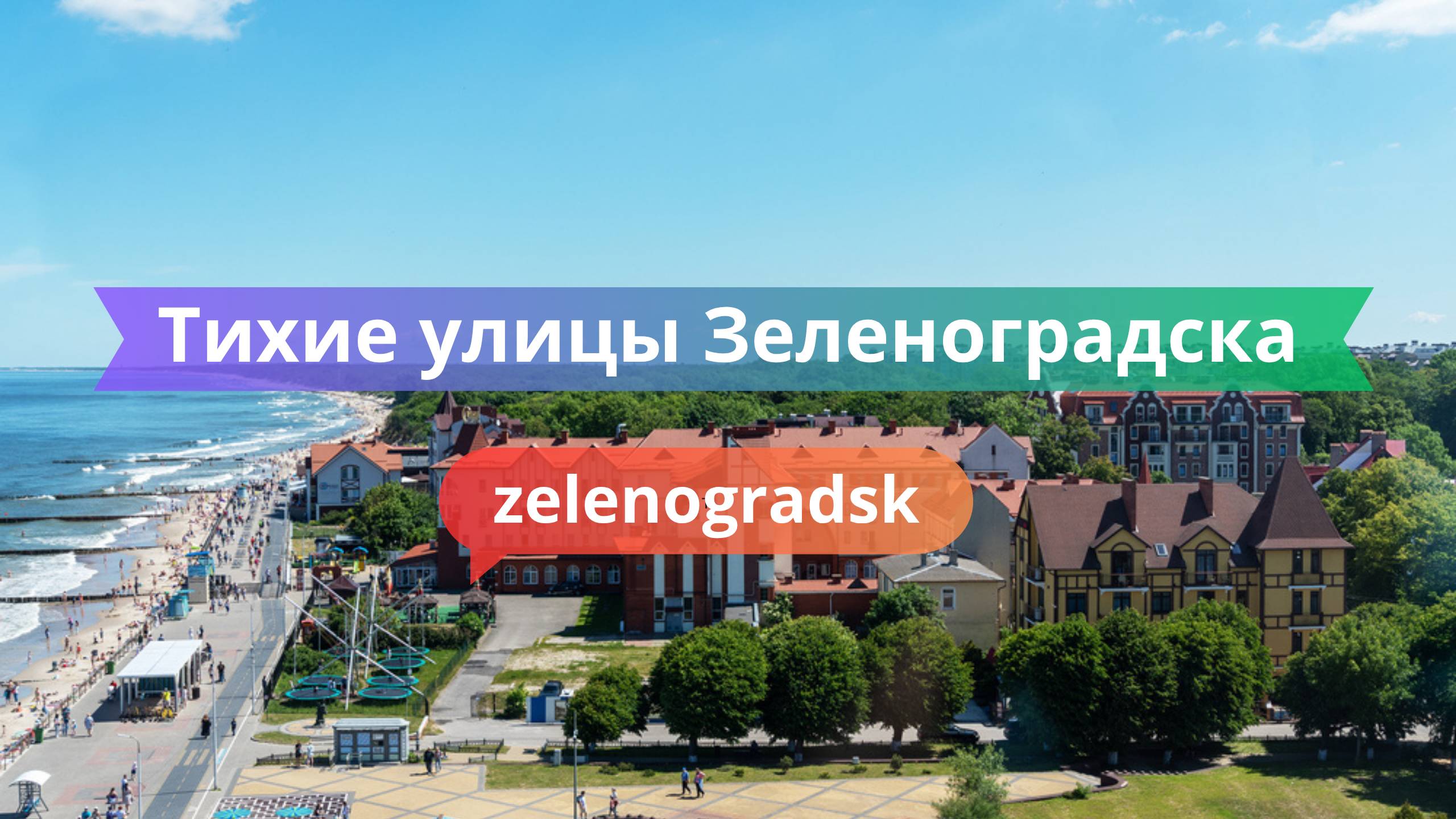 Тихие улицы Зеленоградска — город, застывший в начале лета
