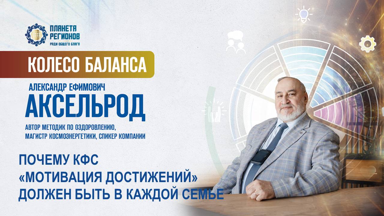 Аксельрод А.Е. «ПОЧЕМУ КФС «МОТИВАЦИЯ ДОСТИЖЕНИЙ» ДОЛЖЕН БЫТЬ В КАЖДОЙ СЕМЬЕ» 18.06.25