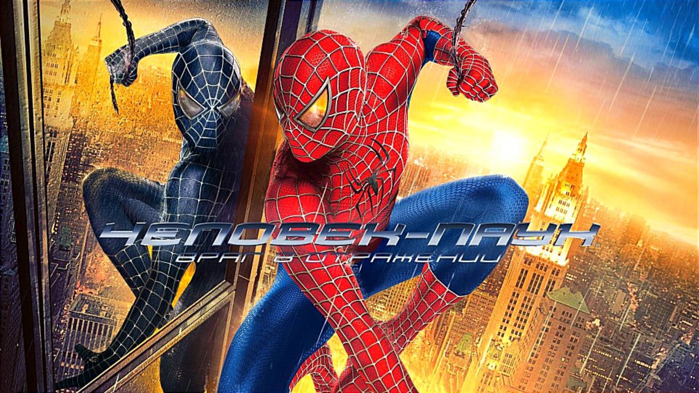 ЧЕЛОВЕК-ПАУК 3: ВРАГ В ОТРАЖЕНИИ | SPIDER-MAN 3 | ФИЛЬМ (2007)