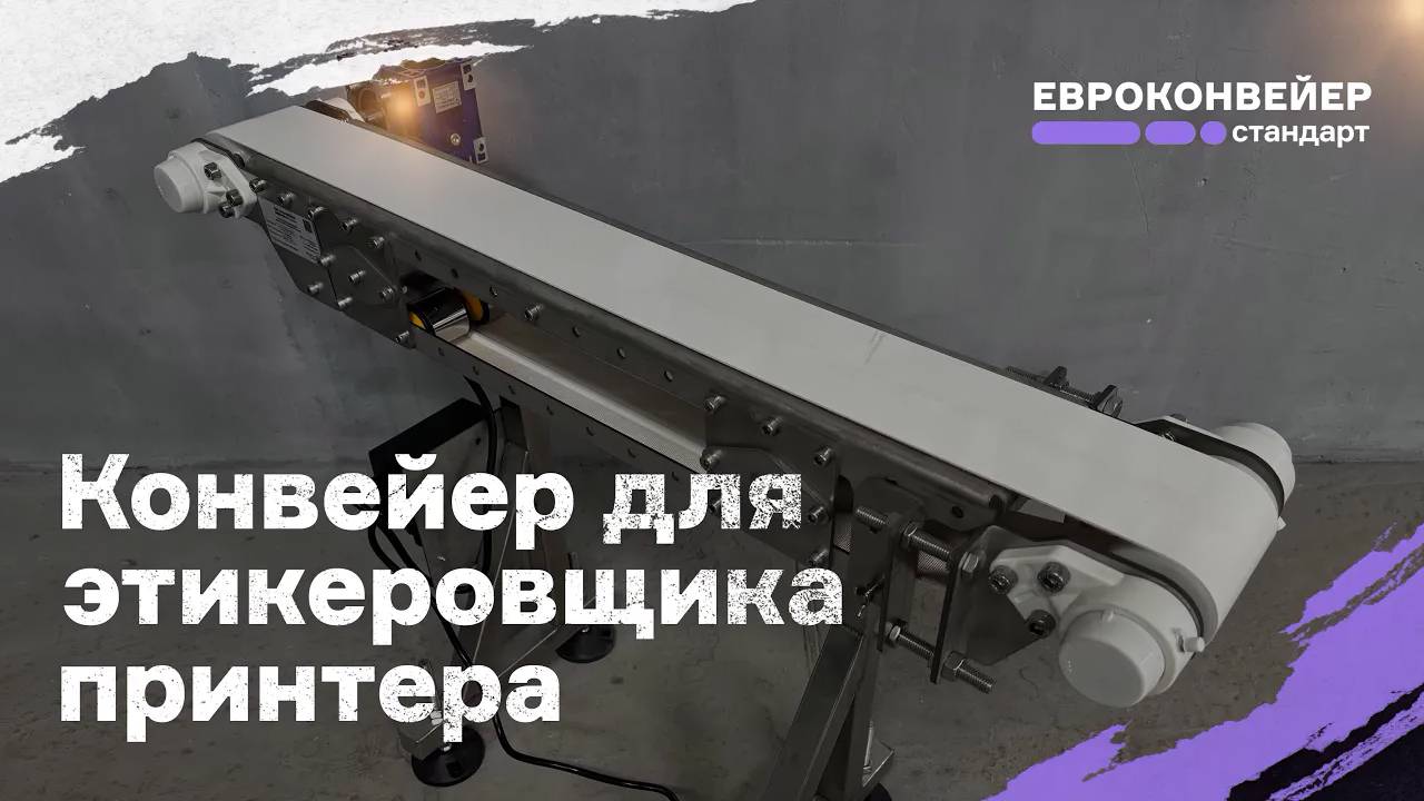 Конвейер для этикеровщика / принтера с быстрым съемом ленты