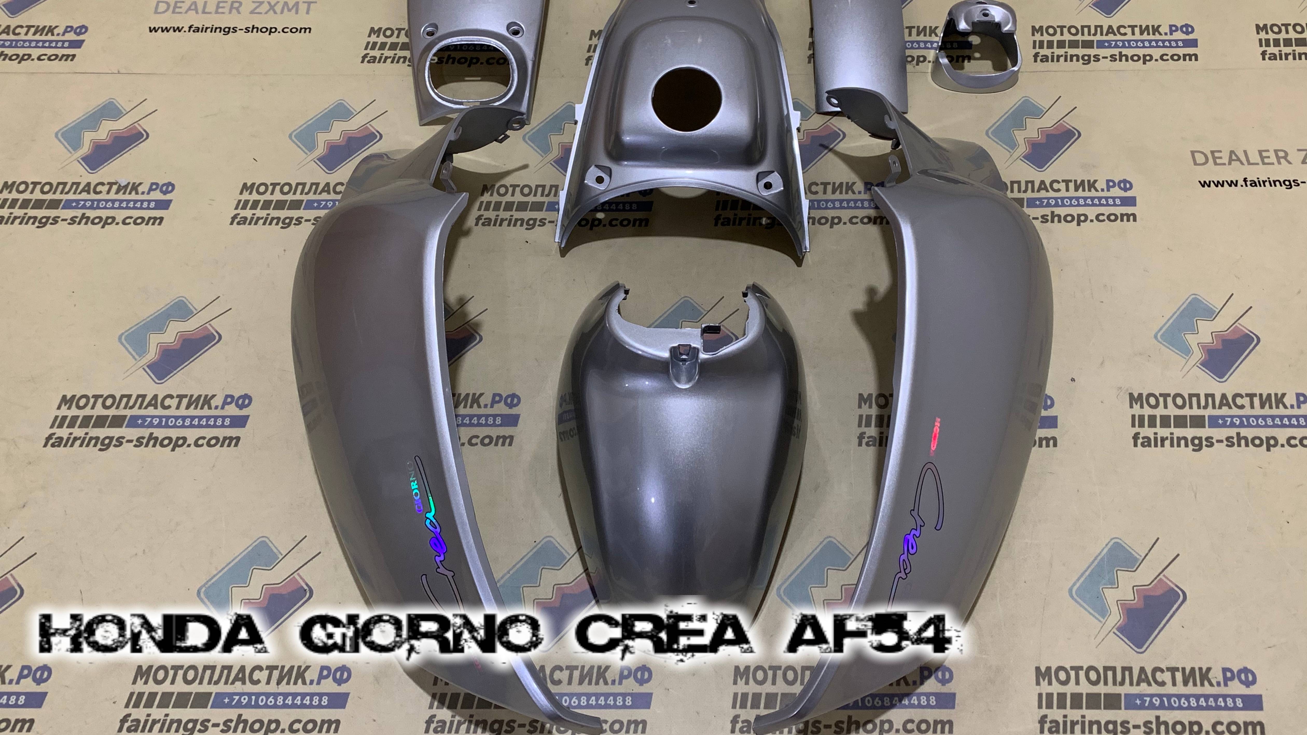 Honda Giorno Crea AF54 ||| мотопластик.рф