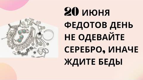 20 июня - Федотов день. Не одевайте серебро, иначе ждите беды
