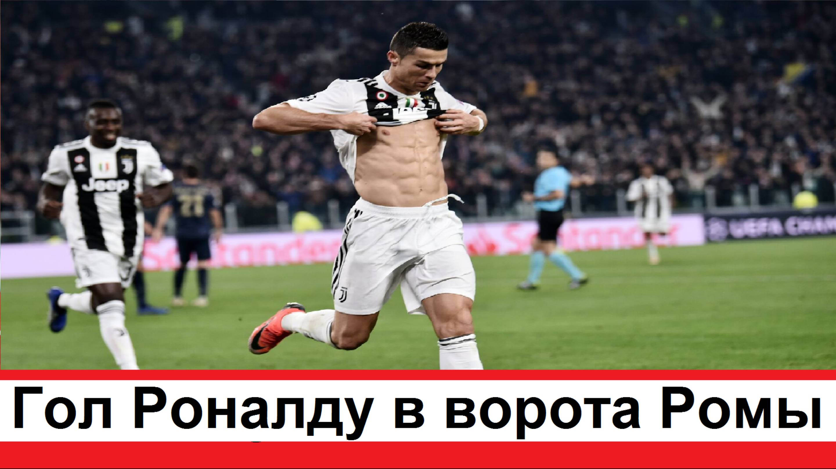 Очень красивый гол Криштиану Роналду за Ювентус в ворота Итальянской Ромы
