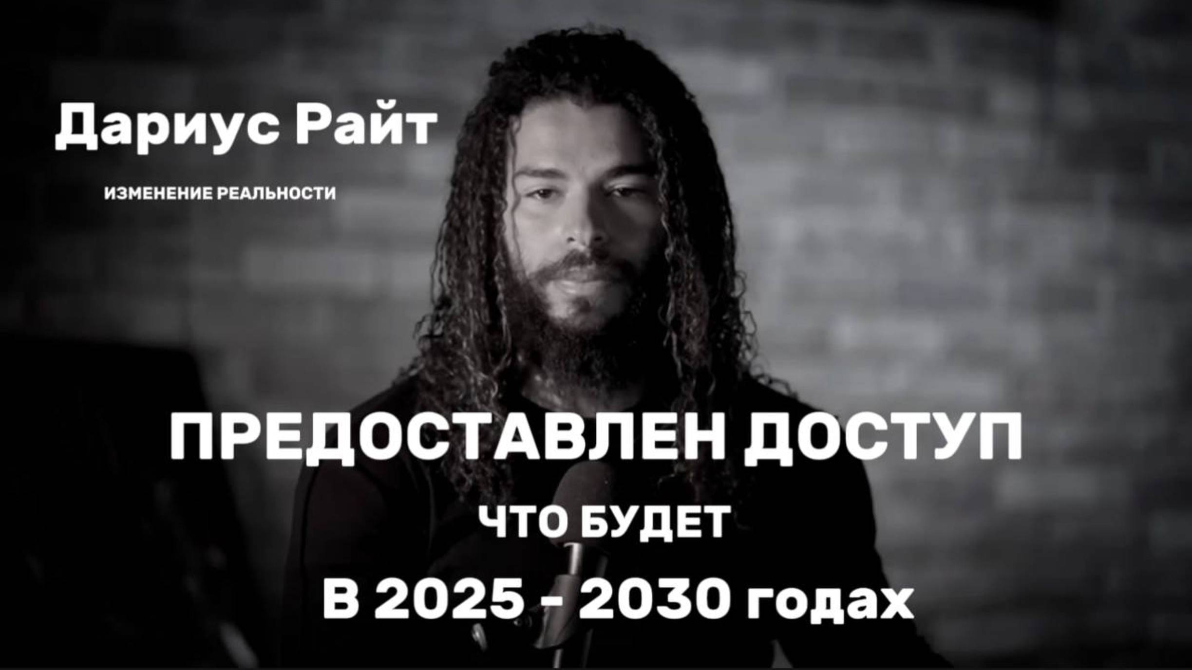 Даурис Райт. Мастеру ордена Британской империи предоставлен доступ к тому, что будет в 2025–2030 го