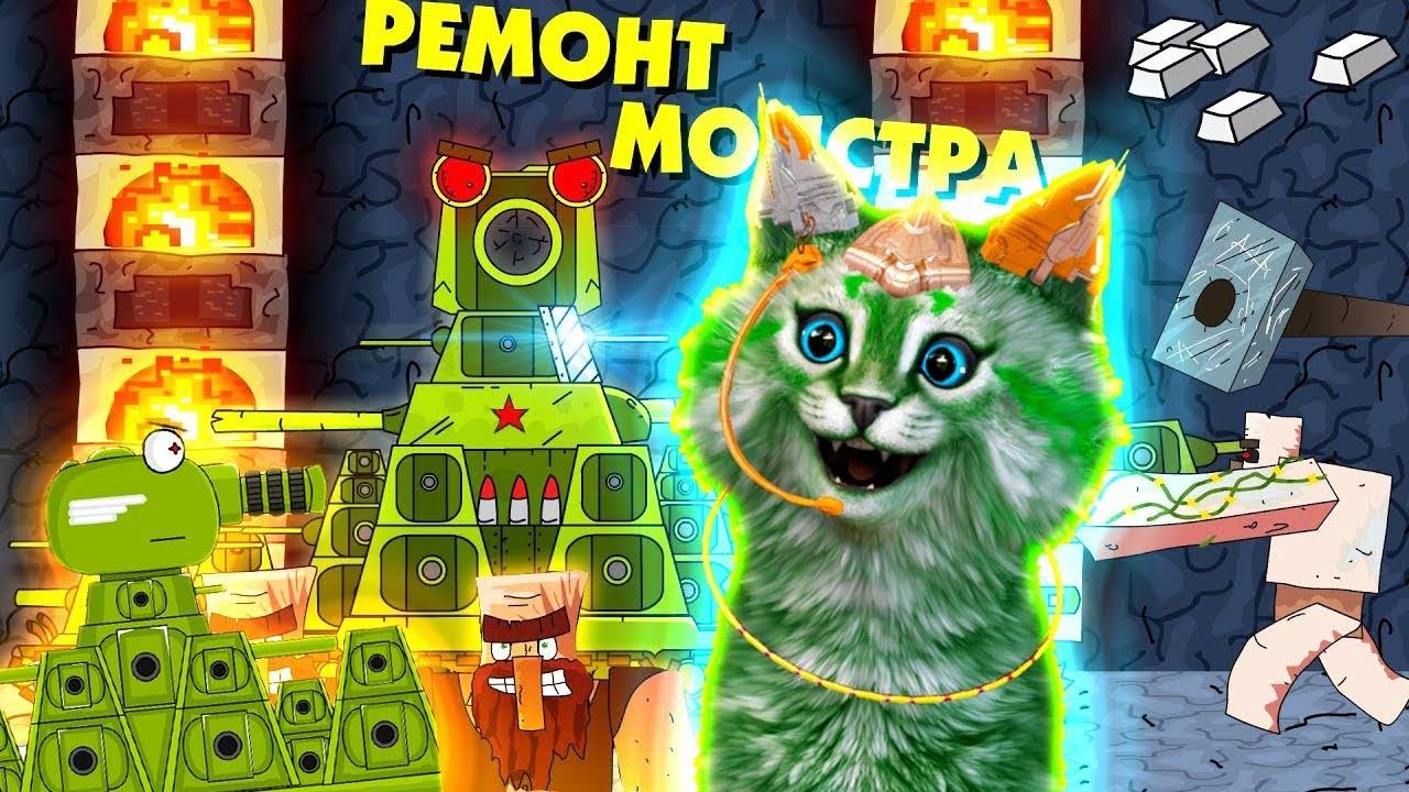 Ремонт железного монстра Майнкрафт, Кв-44 битва Геранд - Мультики про танки, Реакция на Gerand