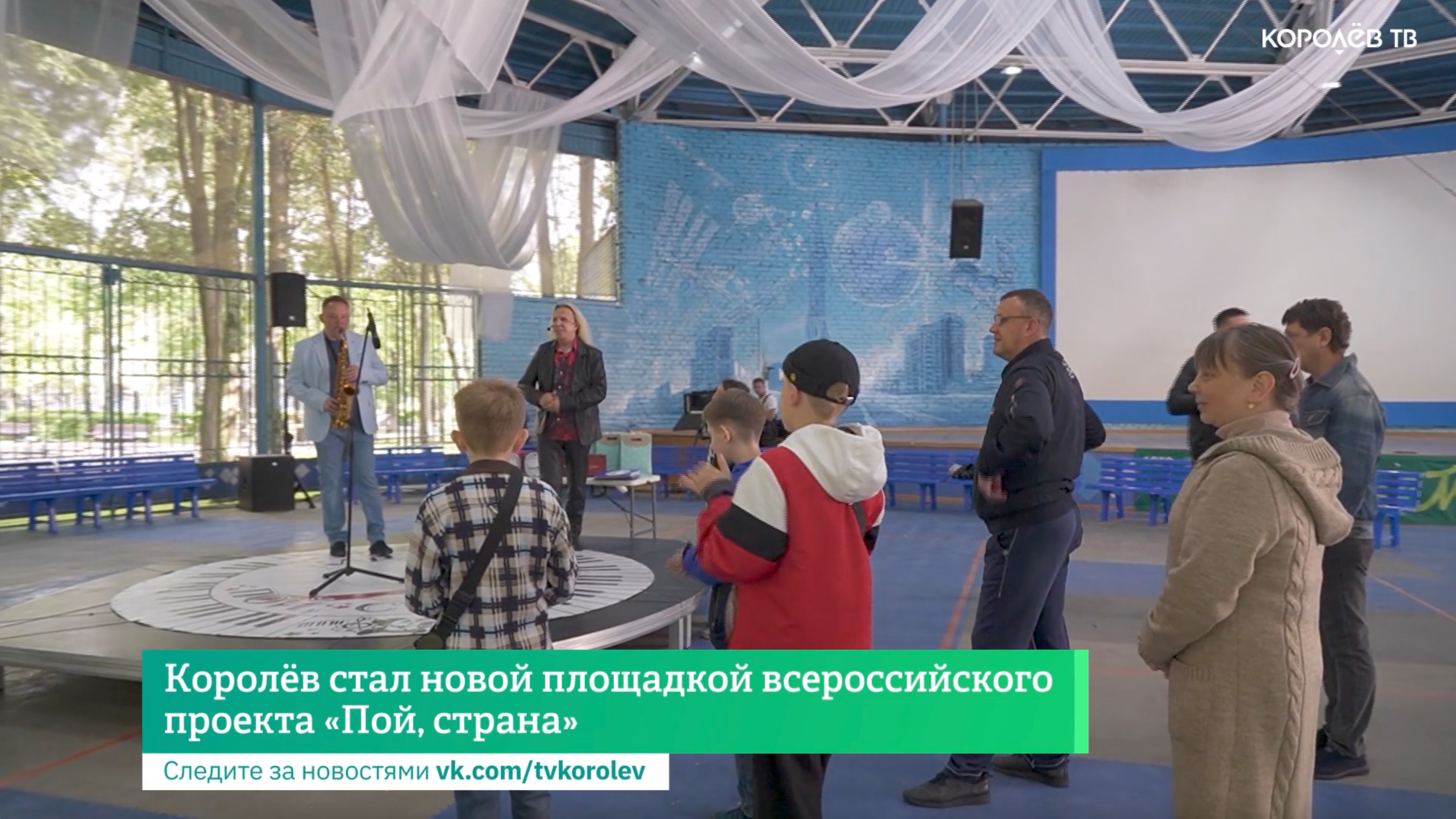 Королёв стал новой площадкой всероссийского проекта «Пой, страна»