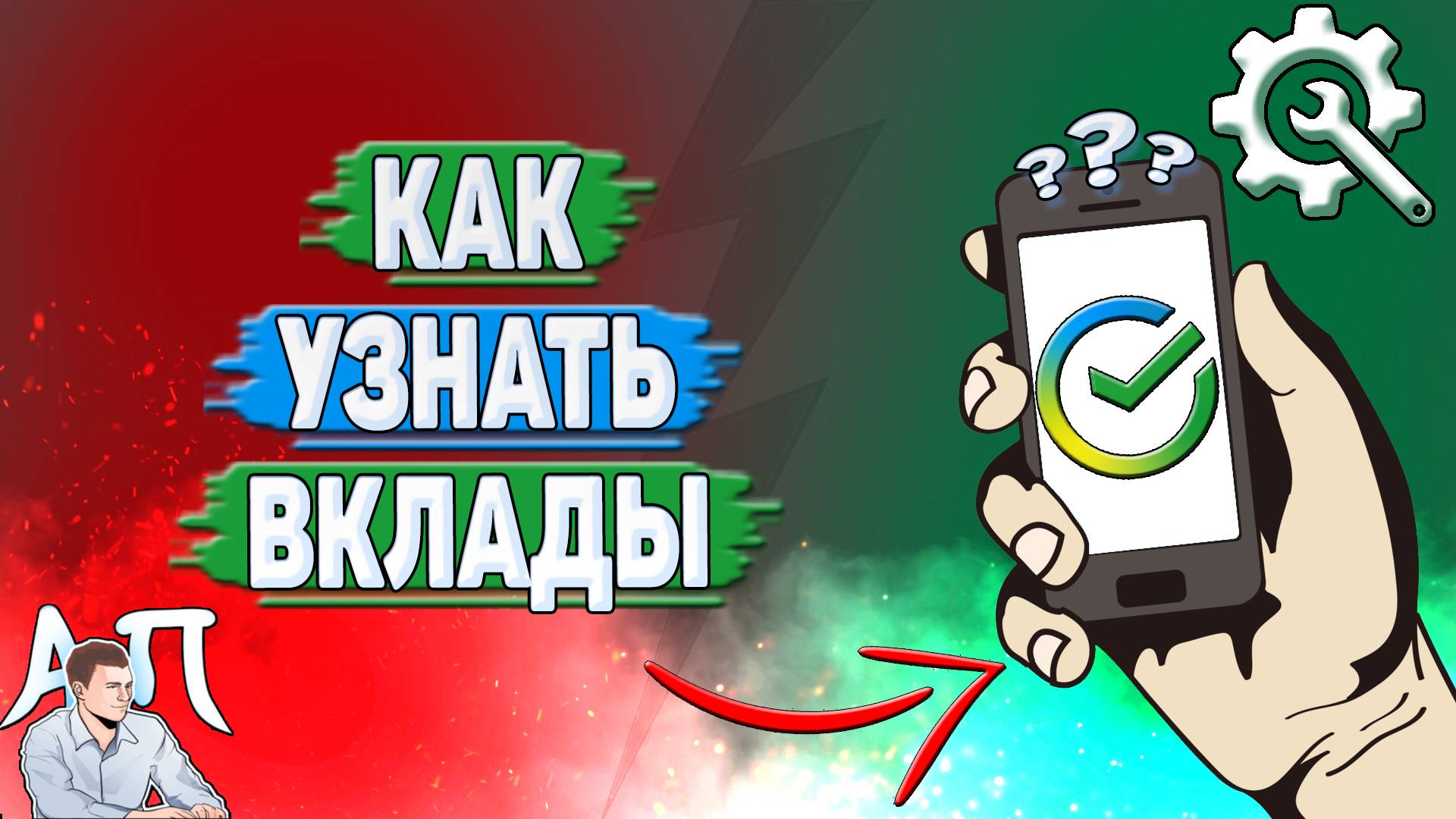 Как узнать вклады в Сбербанке?