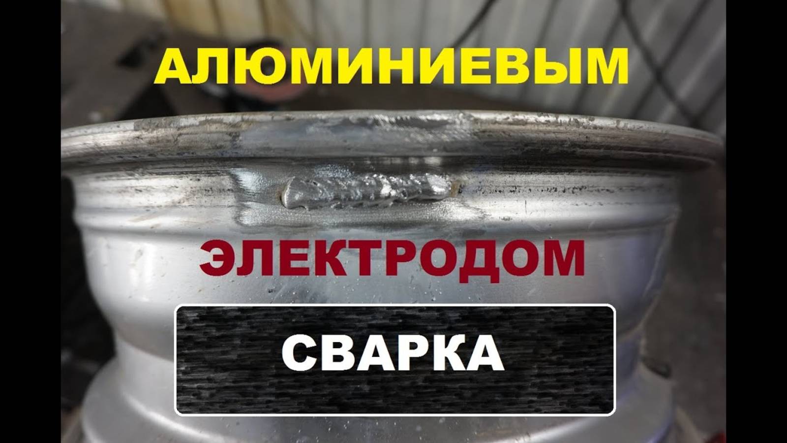 Сварка Алюминиевым электродом.