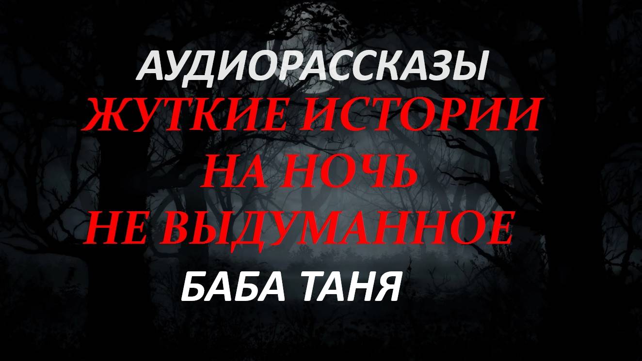 СТРАШНЫЕ РАССКАЗЫ НА НОЧЬ-БАБА ТАНЯ