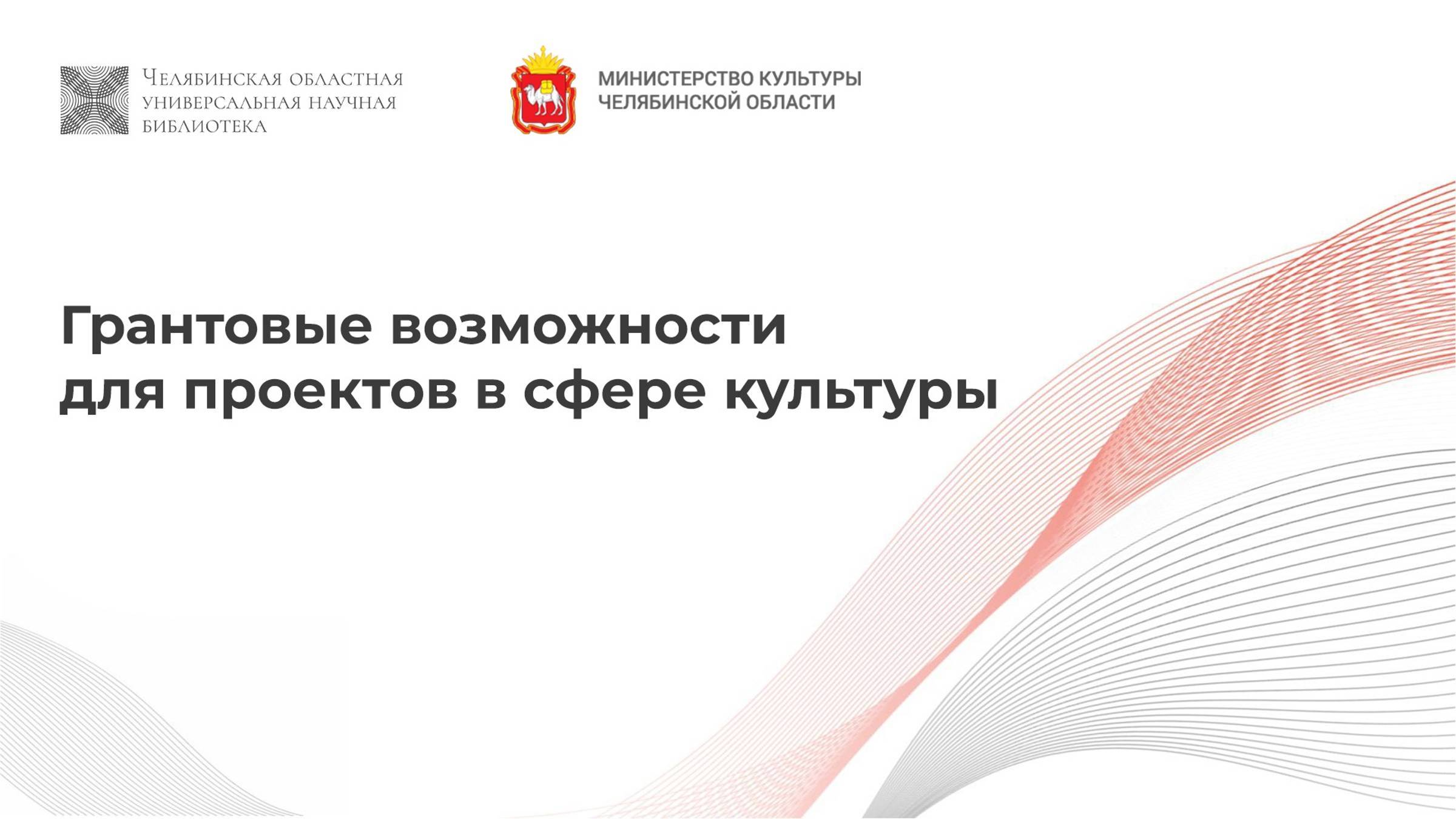 Вебинар «Грантовые возможности для проектов в сфере культуры» | ЧОУНБ