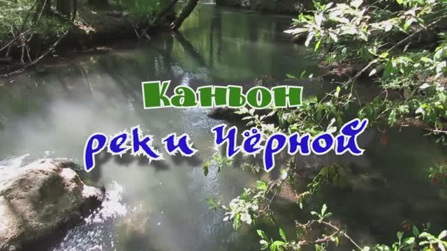 Каньон реки Чёрной... 11.06.2025