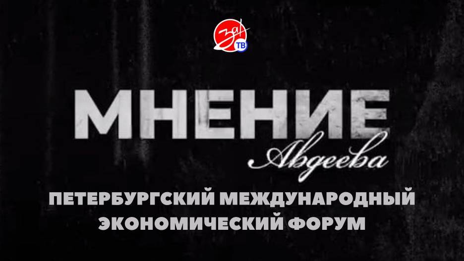 «Мнение Авдеева» о Петербургском международном экономическом форуме