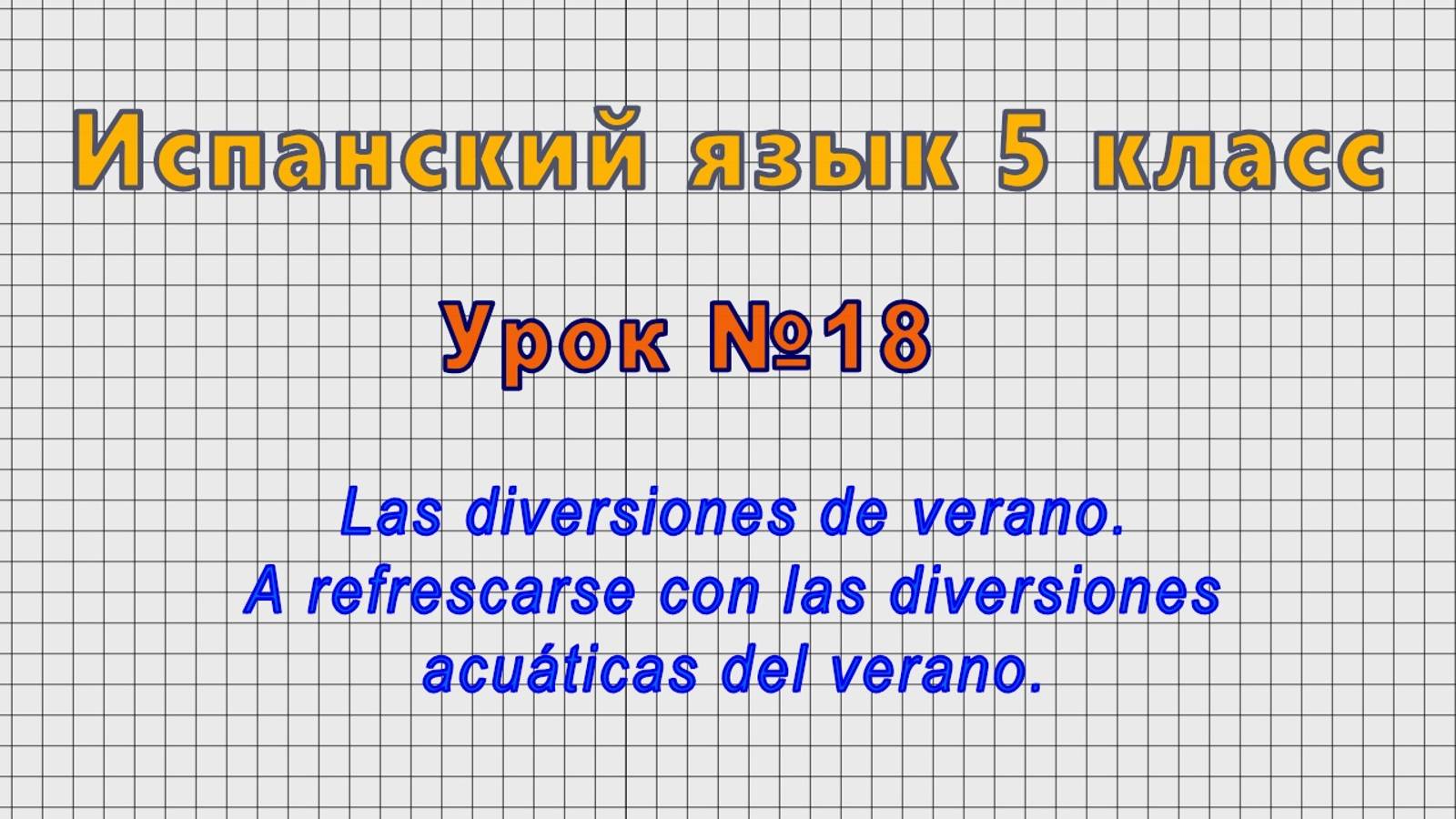 Испанский язык 5 класс (Урок№18 - Las diversiones de verano.)