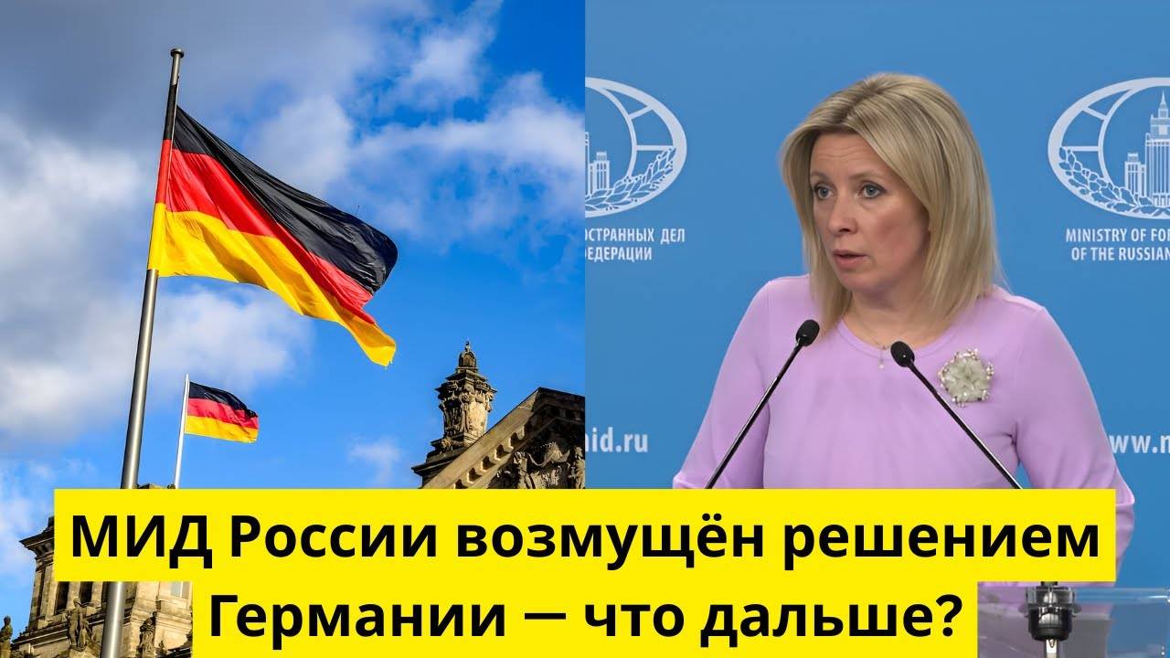 МИД России возмущён решением Германии — что дальше