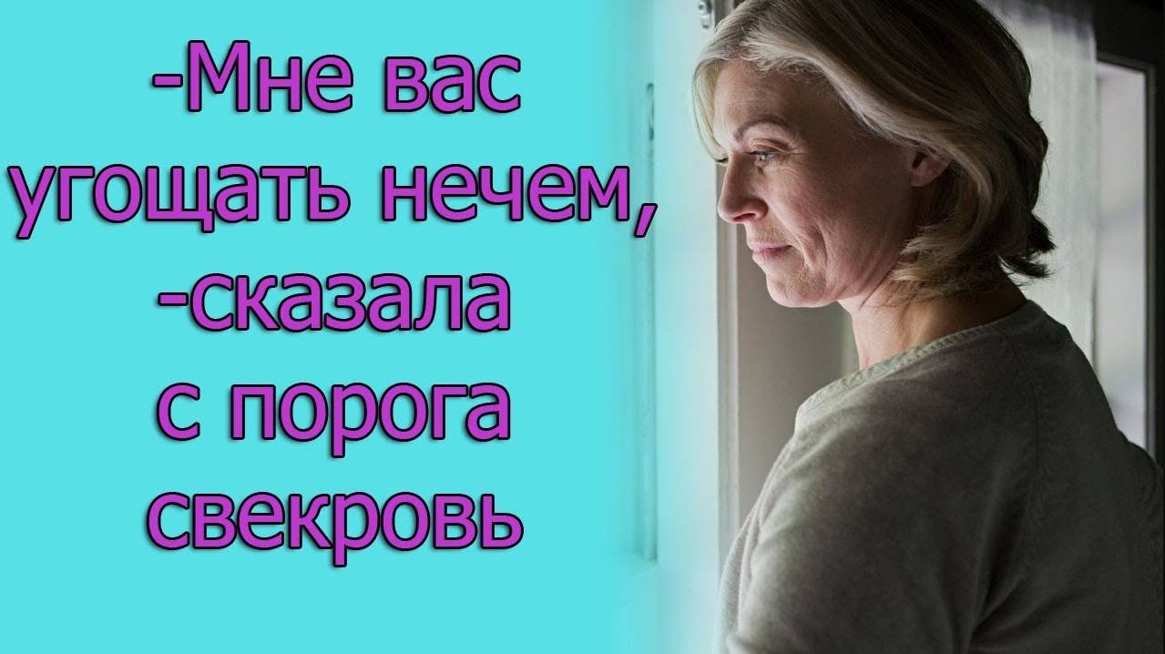 —Мне вас угощать нечем,—сказала с порога свекровь. Истории из жизни