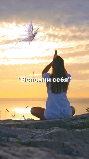 Практика "Вспомни себя"