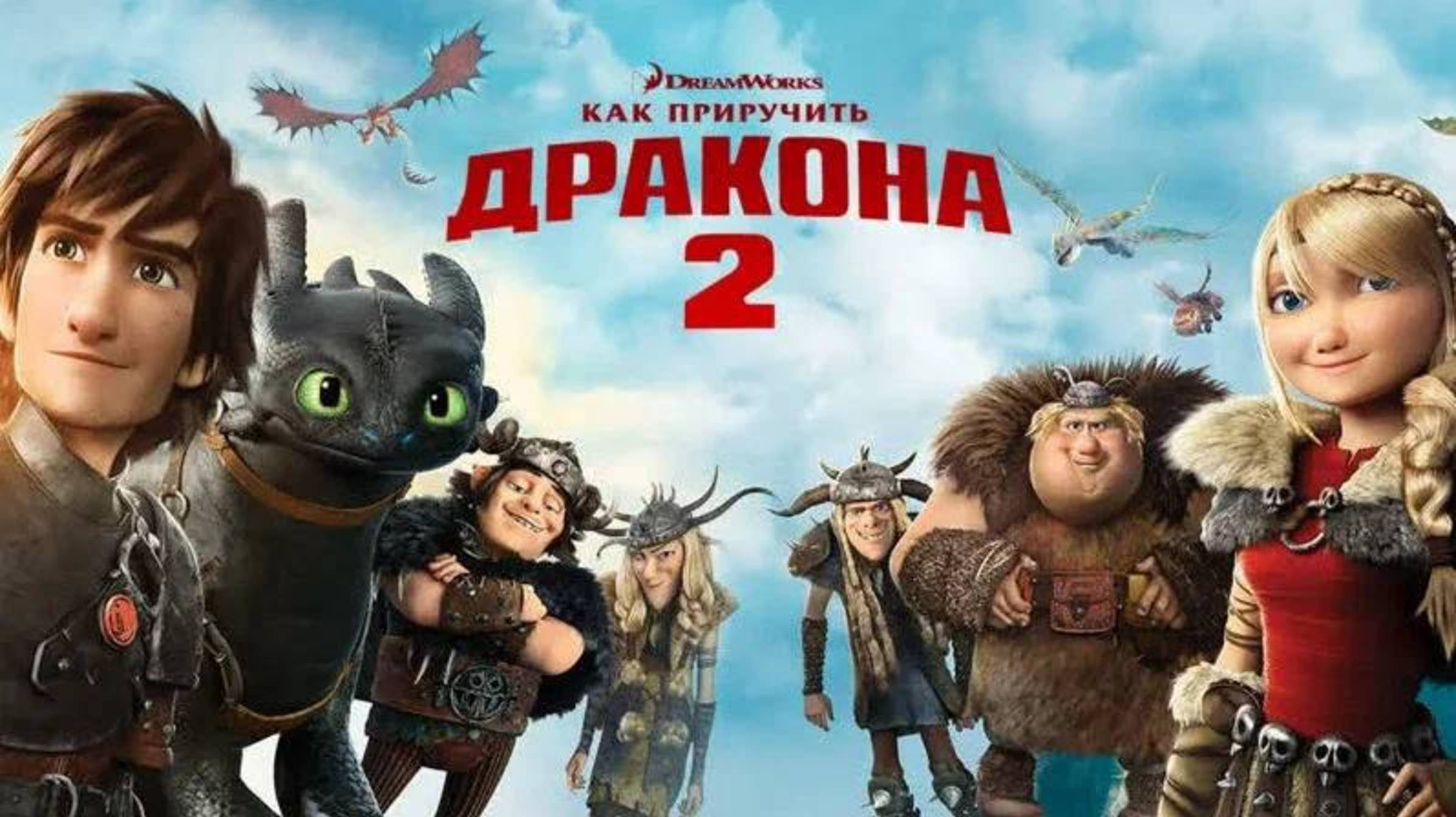 Мультфильм Как приручить дракона 2, 2014 года, смотреть онлайн бесплатно в хорошем качестве
