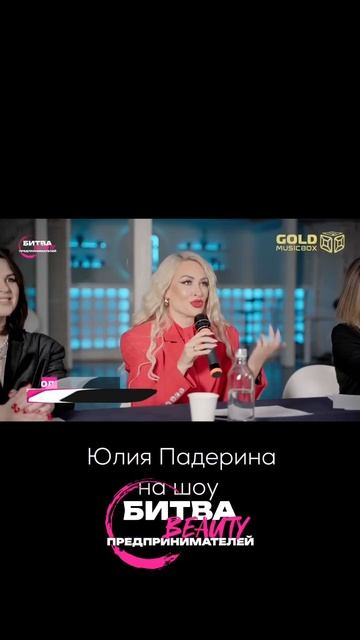 Юлия Падерина - эксперт на шоу «Битва Бьюти
Предпринимателей»
