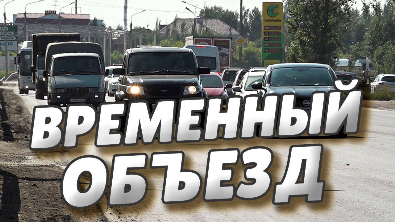 На ул. Волгоградская на две недели оборудуют дублёр проезжей части