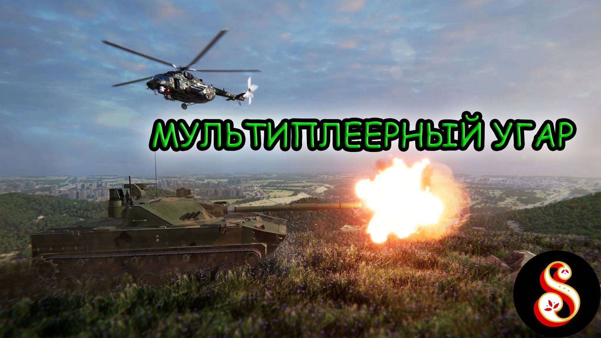 Мультиплеерный угар в Broken Arrow
